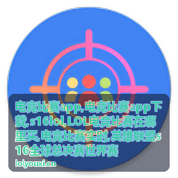s16lol战队赛程内容